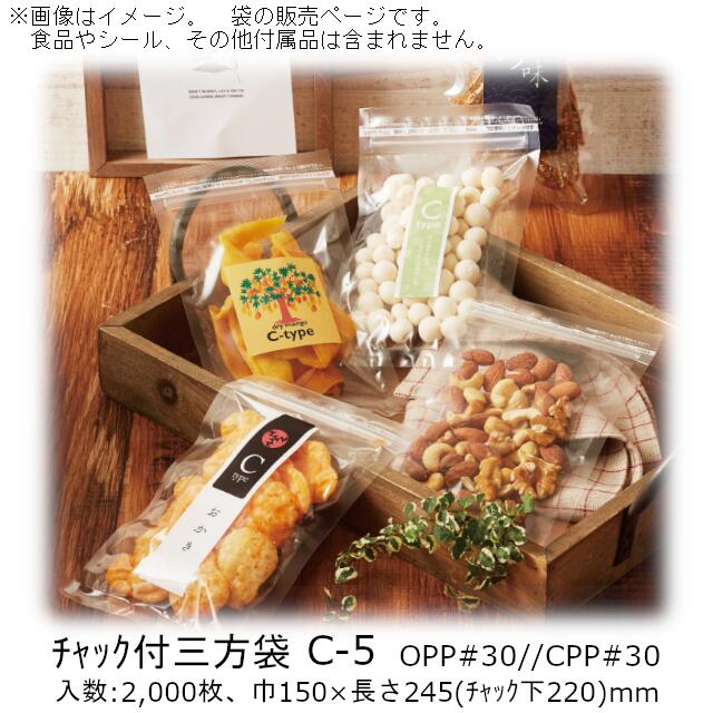 【法人様向け】チャック付三方袋 Cタイプ C-5 ケース販売 2000枚 巾150×長さ245(チャック下220)mm 送料無料 ベリーパック 業務用 防湿性 光沢性 透明性 Iノッチ チャック付 食品保存