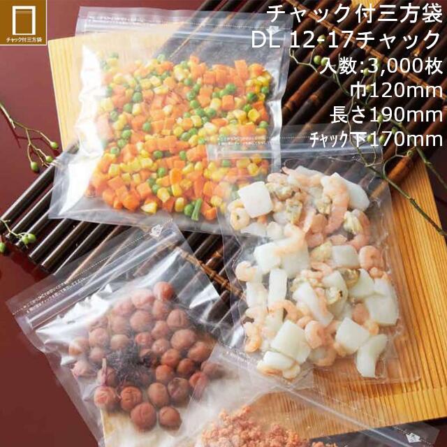 【法人様向け】チャック袋 DL 12-17 チャック ケース販売 3000枚 巾120×長さ190(チャック下170)mm 送料無料 ベリーパック 業務用 冷凍対応(-40℃) 真空対応 耐衝撃性 耐摩耗性 耐ピンホール性 チャック付