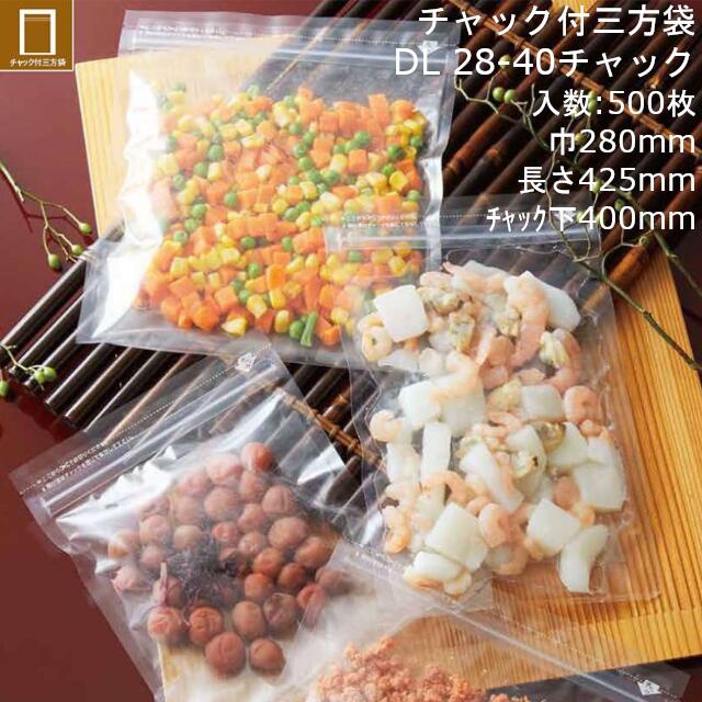 【法人様向け】チャック袋 DL 28-40 チャック ケース販売 500枚 巾280×長さ425(チャック下400)mm 送料無料 ベリーパック 業務用 冷凍対応(-40℃) 真空対応 耐衝撃性 耐摩耗性 耐ピンホール性 チャック付