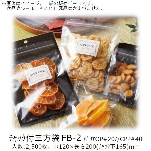 【法人様向け】チャック付三方袋 FBタイプ(黒1色) FB-2 ケース販売 2500枚 巾120×長さ200(チャック下165)mm 送料無料 ベリーパック 業務用 チャック付 フック穴 バリア性 脱酸素剤OK 防湿性 乾燥剤OK 食品保存