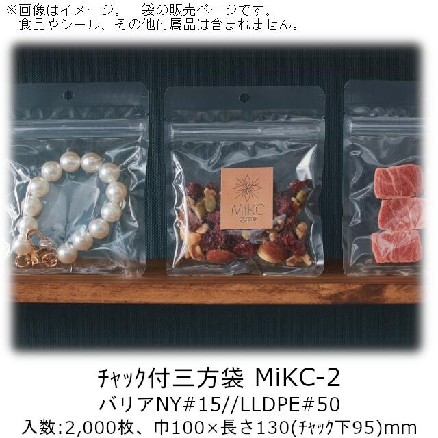 【法人様向け】チャック付三方袋 MiKCタイプ(無地) MiKC-2 ケース販売 2000枚 巾100×長さ130(チャック下95)mm 送料無料 ベリーパック 業務用 チャック付 フック穴 真空包装対応 バリア性 脱酸素剤OK 食品保存