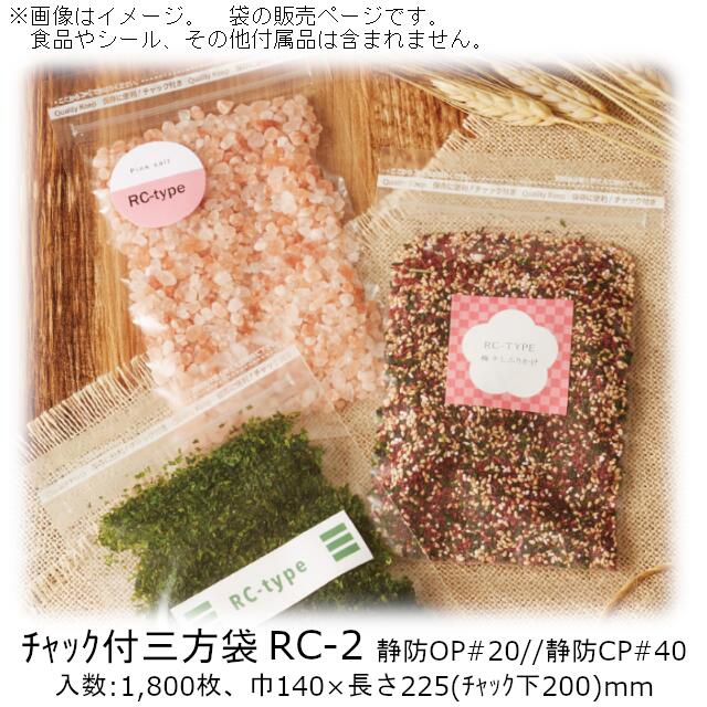 【法人様向け】チャック付三方袋 RCタイプ RC-2 ケース販売 1800枚 巾140×長さ225(チャック下200)mm 送料無料 ベリーパック 帯電防止 静電気 粉物 粉末食品 業務用 チャック付 食品保存 24,874円