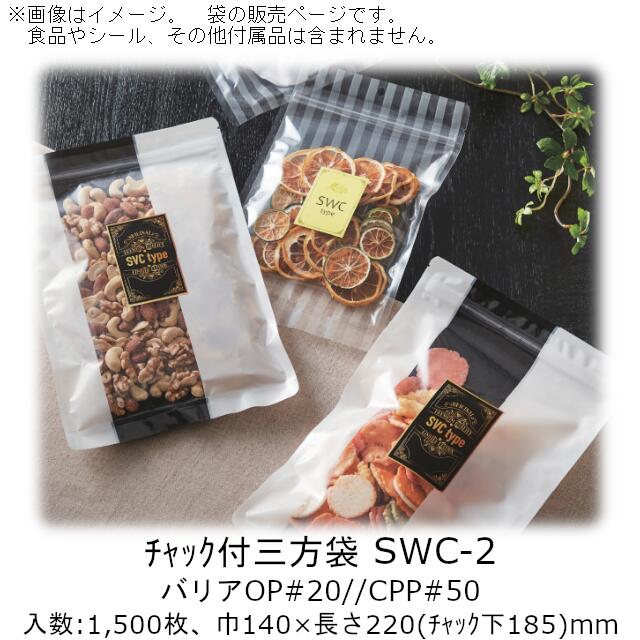 【法人様向け】チャック付三方袋 SWCタイプ(ストライプ柄) SWC-2 ケース販売 1500枚 巾140×長さ220(チャック下185)mm 送料無料 ベリーパック 業務用 チャック付 フック穴 バリア性 脱酸素剤OK 防湿性 乾燥剤OK 食品保存