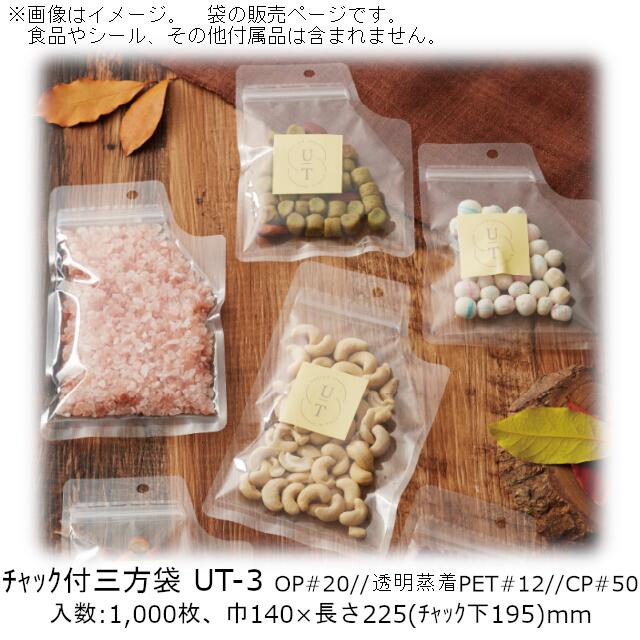【法人様向け】チャック付三方袋 UTタイプ(無地) UT-3 ケース販売 1000枚 巾140×長さ225(チャック下195)mm 送料無料 ベリーパック 業務用 チャック付 フック穴 Iノッチ コーナーカット ガスバリア性 脱酸素剤OK 防湿性 乾燥剤OK 食品保存