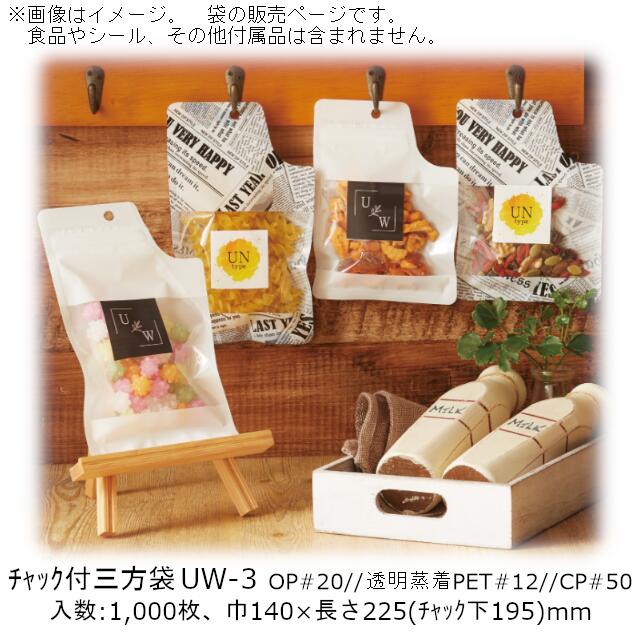 【法人様向け】チャック付三方袋 UWタイプ(白) UW-3 ケース販売 1000枚 巾140×長さ225(チャック下195)mm 送料無料 ベリーパック 業務用 チャック付 フック穴 Iノッチ コーナーカット ガスバリア性 脱酸素剤OK 防湿性 乾燥剤OK 食品保存 28,402円