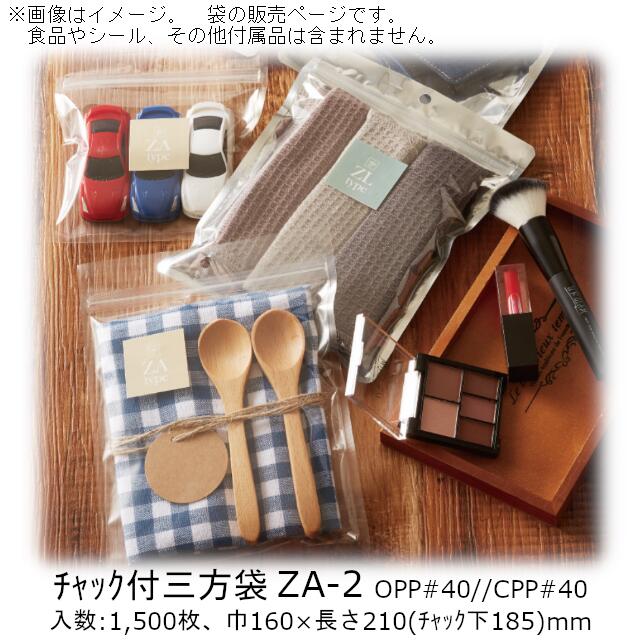 【法人様向け】チャック付三方袋 ZAタイプ(無地 底シールチャック袋) ZA-2 ケース販売 1500枚 巾160×長さ210(チャック下185)mm 送料無料 ベリーパック 業務用 チャック付 フック穴 コーナーカット 防湿性 乾燥剤OK 透明性