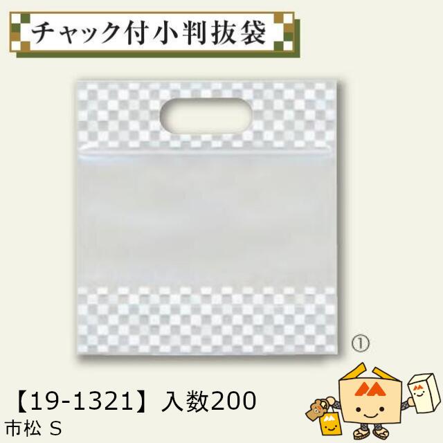 【個人宅不可】敬老の日 チャック付小判抜袋 市松 S 品番19-1321 ケース販売 入数200 サイズ180&times;70&times;140(190)mm 送料無料 ヤマニパッケージ ヤマニ｜黒にんにく＊大和ねいちゃー倶楽部