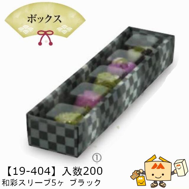 【人間宅不可】お月見 和彩衣袂5ヶ 黒いこと 品番19-404 容れもの売りわたす 入数200 大いさ62×304×45粍 貨物輸送無料 ヤマニパッケージ ヤマニ 紙 PET 社内02000701 箱・ギフトボックス-ギフトラッピング用品-文房具・事務用品