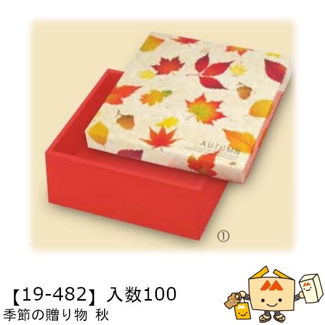 【個人宅不可】秋 季節の贈り物 秋 品番19-482 ケース販売 入数100 サイズ160×160×70(47)mm 送料無料 ヤマニパッケージ ヤマニ 紙 ダンボール 社内02000701|黒にんにく*大和ねいちゃー倶楽部