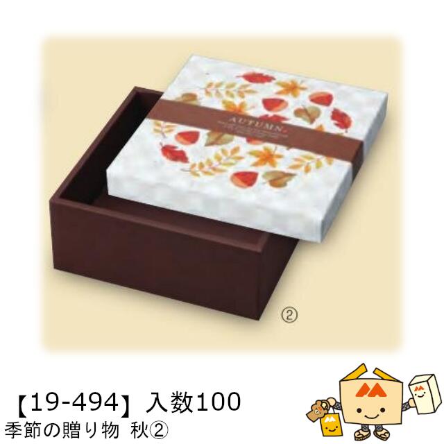 【個人宅不可】秋 季節の贈り物 秋2 品番19-494 ケース販売 入数100 サイズ160&times;160&times;70(47)mm 送料無料 ヤマニパッケージ ヤマニ 紙 ダンボール 社内02000701｜黒にんにく＊大和ねいちゃー倶楽部