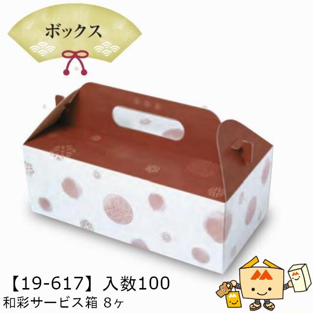 【個人宅不可】お月見 和彩サービス箱 8ヶ 品番19-617 ケース販売 入数100 サイズ245×126×90mm 送料無料 ヤマニパッケージ ヤマニ 紙 ダンボール 社内02000701