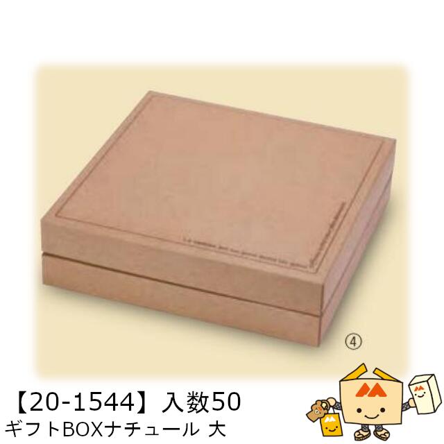 【個人宅不可】秋 ギフトBOXナチュール 大 品番20-1544 ケース販売 入数50 サイズ240×240×65mm 送料無料 ヤマニパッケージ ヤマニ 紙 社内02000701
