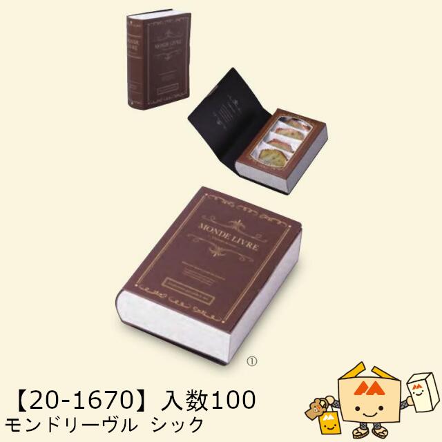 【個人宅不可】秋 モンドリーヴル シック 品番20-1670 ケース販売 入数100 サイズ120×170×50mm 送料無料 ヤマニパッケージ ヤマニ 紙 社内02000701