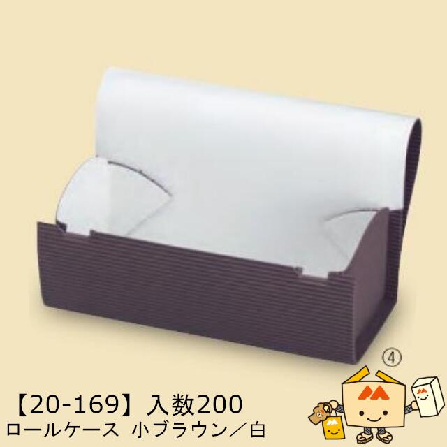 【個人宅不可】秋 ロールケース 小 ブラウン/白 品番20-169 ケース販売 入数200 サイズ205&times;93&times;90mm 送料無料 ヤマニパッケージ ヤマニ 紙 ダンボール 社内0200070102643｜黒にんにく＊大和ねいちゃー倶楽部