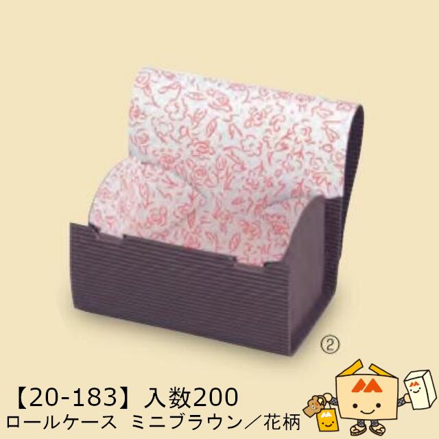 【個人宅不可】秋 ロールケース ミニ ブラウン/花柄 品番20-183A ケース販売 入数200 サイズ135&times;93&times;90mm 送料無料 ヤマニパッケージ ヤマニ 紙 ダンボール 社内0200070102641｜黒にんにく＊大和ねいちゃー倶楽部 22,985円