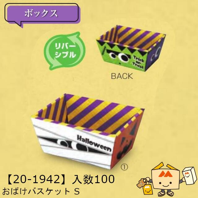 【個人宅不可】ハロウィン おばけバスケット S 品番20-1942 ケース販売 入数100 サイズ114(137)×70(102)×65mm 送料無料 ヤマニパッケージ ヤマニ 紙 ダンボール 社内02000701