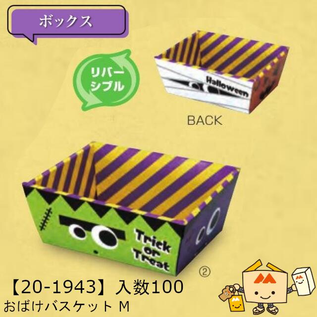 【個人宅不可】ハロウィン おばけバスケット M 品番20-1943 ケース販売 入数100 サイズ147(167)×100(135)×65mm 送料無料 ヤマニパッケージ ヤマニ 紙 ダンボール 社内02000701