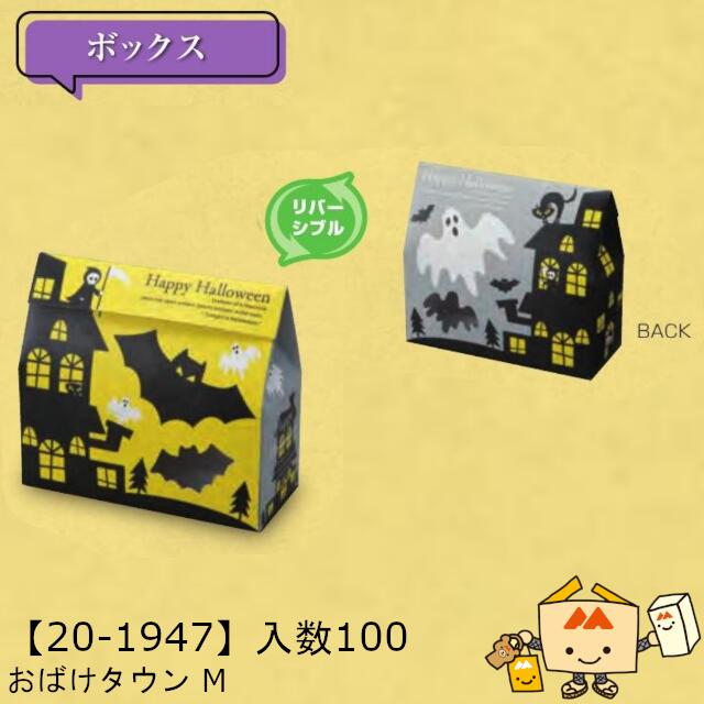 【個人宅不可】ハロウィン おばけタウン M 品番20-1947 ケース販売 入数100 サイズ170×70×150mm 送料無料 ヤマニパッケージ ヤマニ 紙 社内02000701
