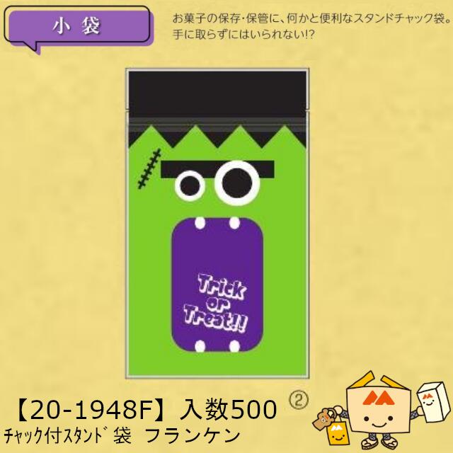 【個人宅不可】ハロウィン チャック付スタンド袋 フランケン 品番20-1948F ケース販売 入数500 サイズ130×72×180(220)mm 送料無料 ヤマニパッケージ ヤマニ 脱酸素剤対応 17,573円