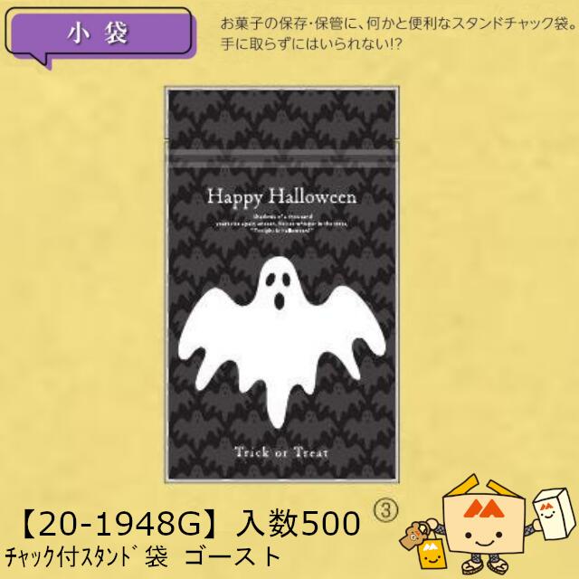 【個人宅不可】ハロウィン チャック付スタンド袋 ゴースト 品番20-1948G ケース販売 入数500 サイズ130×72×180(220)mm 送料無料 ヤマニパッケージ ヤマニ 脱酸素剤対応