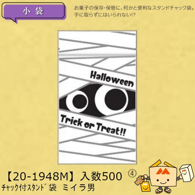 【個人宅不可】ハロウィン チャック付スタンド袋 ミイラ男 品番20-1948M ケース販売 入数500 サイズ130×72×180(220)mm 送料無料 ヤマニパッケージ ヤマニ 脱酸素剤対応