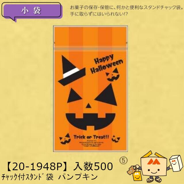 【個人宅不可】ハロウィン チャック付スタンド袋 パンプキン 品番20-1948P ケース販売 入数500 サイズ130×72×180(220)mm 送料無料 ヤマニパッケージ ヤマニ 脱酸素剤対応 16,401円