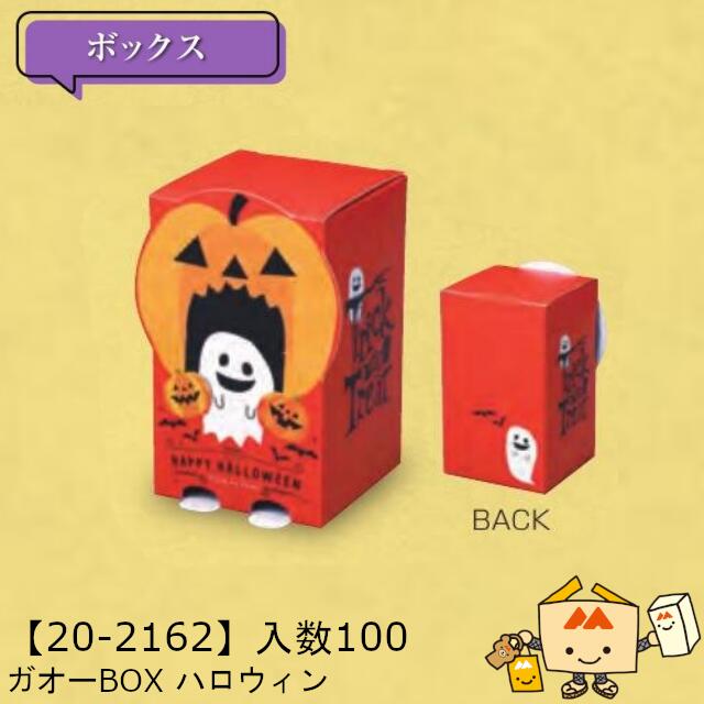【個人宅不可】ハロウィン ガオーBOX ハロウィン 品番20-2162 ケース販売 入数100 サイズ85×85×140mm 送料無料 ヤマニパッケージ ヤマニ 紙 社内02000701