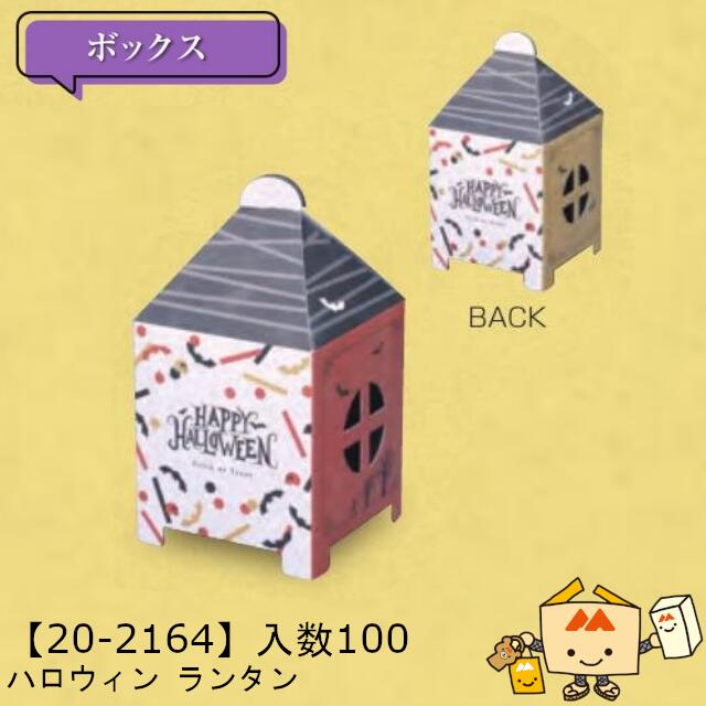 【個人宅不可】ハロウィン ハロウィンランタン 品番20-2164 ケース販売 入数100 サイズ90&times;90&times;95mm 送料無料 ヤマニパッケージ ヤマニ 紙 社内02000701｜黒にんにく＊大和ねいちゃー倶楽部