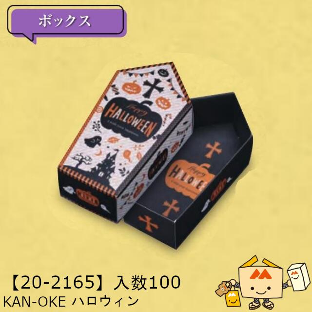 【個人宅不可】ハロウィン KAN-OKE ハロウィン 品番20-2165 ケース販売 入数100 サイズ70(100)×190×65mm 送料無料 ヤマニパッケージ ヤマニ 紙 社内02000701