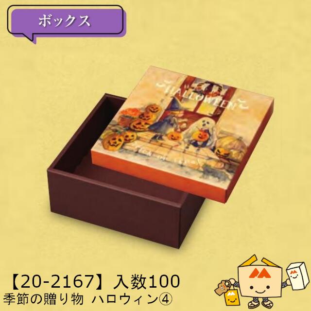 【個人宅不可】ハロウィン 季節の贈り物 ハロウィン4 品番20-2167 ケース販売 入数100 サイズ160×160×70(47)mm 送料無料 ヤマニパッケージ ヤマニ 紙 ダンボール 社内02000701|黒にんにく*大和ねいちゃー倶楽部