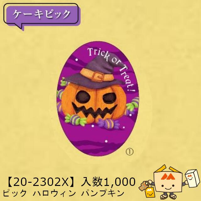 【人間宅不可】ハロウィン 爪 ハロウィン 西洋カボチャ 品番20-2302X 足懸かり売りわたす 入数1000 大きさ25×35粍 貨物輸送無料 ヤマニパッケージ ヤマニ 紙 ユポ 社内02000701