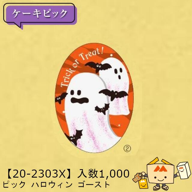 【人間宅不可】ハロウィン 爪 ハロウィン 生きすだま 品番20-2303X 足懸かり売りわたす 入数1000 大きさ25×35粍 貨物輸送無料 ヤマニパッケージ ヤマニ 紙 ユポ 社内02000701