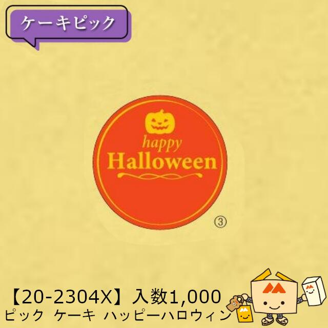 【人間宅不可】ハロウィン 爪 西洋菓子 心うれしいハロウィン 品番20-2304X 足懸かり売りわたす 入数1000 大きさ25Φ粍 貨物輸送無料 ヤマニパッケージ ヤマニ 紙 ユポ 社内02000701