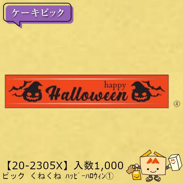 【人間宅不可】ハロウィン 爪 くねくね 心うれしいハロウィン１ 品番20-2305X 足懸かり売りわたす 入数1000 大きさ60×12粍 貨物輸送無料 ヤマニパッケージ ヤマニ 軽銀 社内02000701