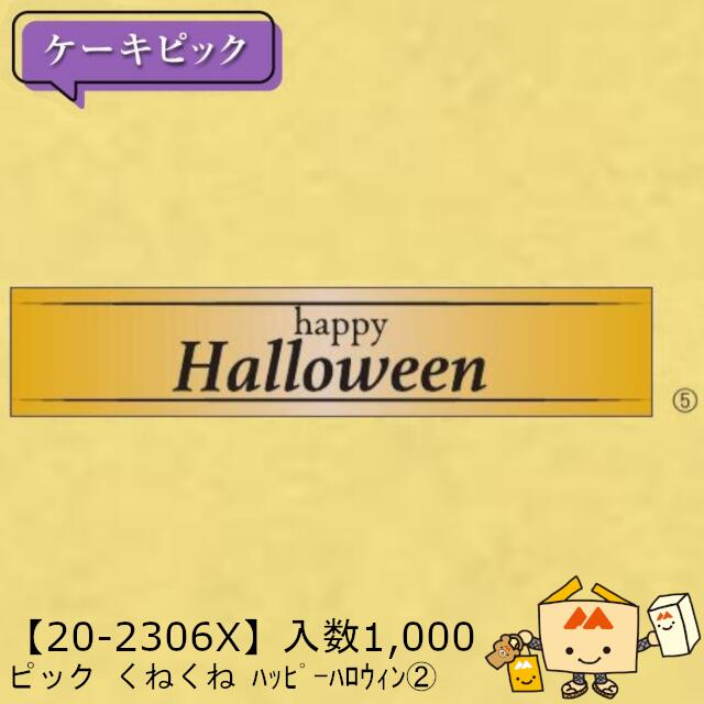 【人間宅不可】ハロウィン 爪 くねくね 心うれしいハロウィン２ 品番20-2306X 足懸かり売りわたす 入数1000 大きさ60×12粍 貨物輸送無料 ヤマニパッケージ ヤマニ 軽銀 社内02000701