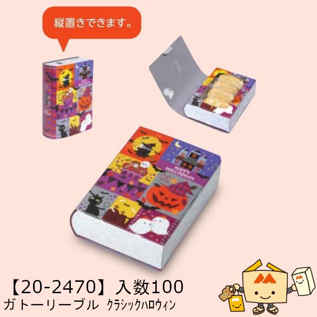 【個人宅不可】ハロウィン ガトーリーブル クラシックハロウィン 品番20-2470 ケース販売 入数100 サイズ120×170×50mm 送料無料 ヤマニパッケージ ヤマニ 紙 社内02000701