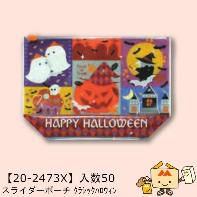 【人間宅不可】ハロウィン スライダー合切袋 古典派音楽ハロウィン 品番20-2473X 手がかり売りわたす 入数50 大きさ200×70×140粍 貨物輸送無料 ヤマニパッケージ ヤマニ PE･PA