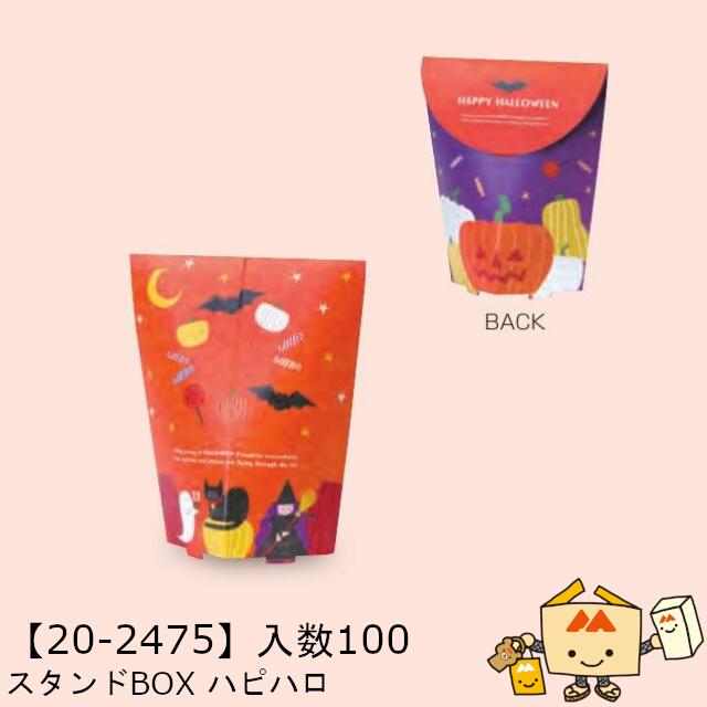 【個人宅不可】ハロウィン スタンドBOX ハピハロ 品番20-2475 ケース販売 入数100 サイズ65×65×120mm 送料無料 ヤマニパッケージ ヤマニ 紙 社内02000701