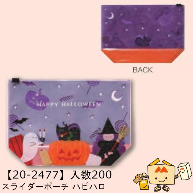 【個人宅不可】ハロウィン スライダーポーチ ハピハロ 品番20-2477 ケース販売 入数200 サイズ200×70×140mm 送料無料 ヤマニパッケージ ヤマニ PE・PA|黒にんにく*大和ねいちゃー倶楽部