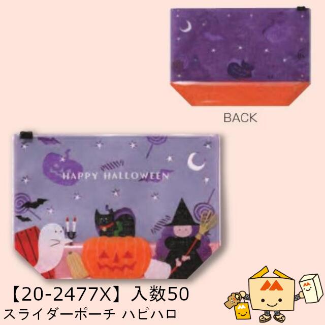 【人間宅不可】ハロウィン スライダー合切袋 ハピハロ 品番20-2477X 手がかり売りわたす 入数50 大きさ200×70×140粍 貨物輸送無料 ヤマニパッケージ ヤマニ PE･PA