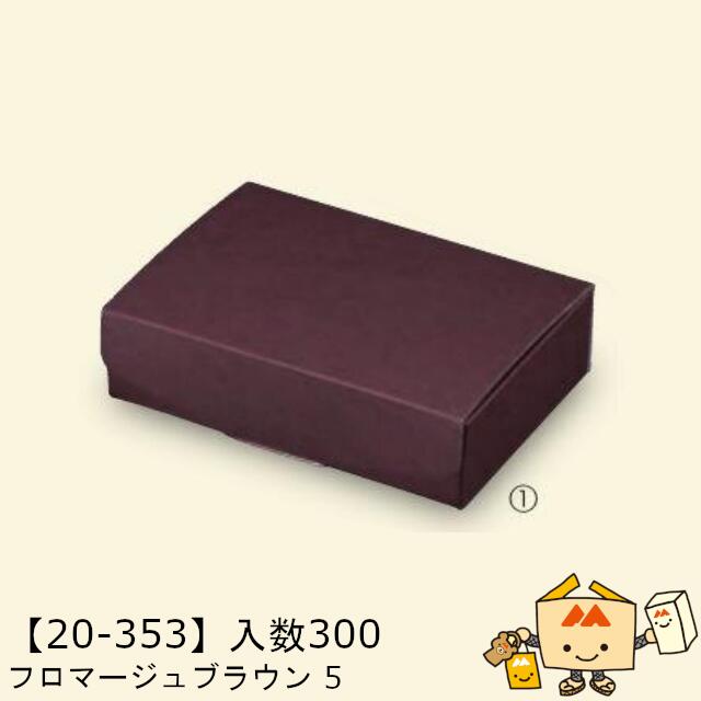 【個人宅不可】秋 フロマージュブラウン 5 品番20-353 ケース販売 入数300 サイズ155&times;110&times;40mm 送料無料 ヤマニパッケージ ヤマニ 紙 ダンボール 社内02000701｜黒にんにく＊大和ねいちゃー倶楽部 18,999円