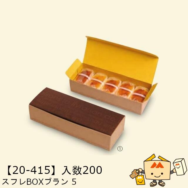 【個人宅不可】秋 スフレBOXブラン 5 品番20-415 ケース販売 入数200 サイズ207×73×46mm 送料無料 ヤマニパッケージ ヤマニ 紙 社内02000701