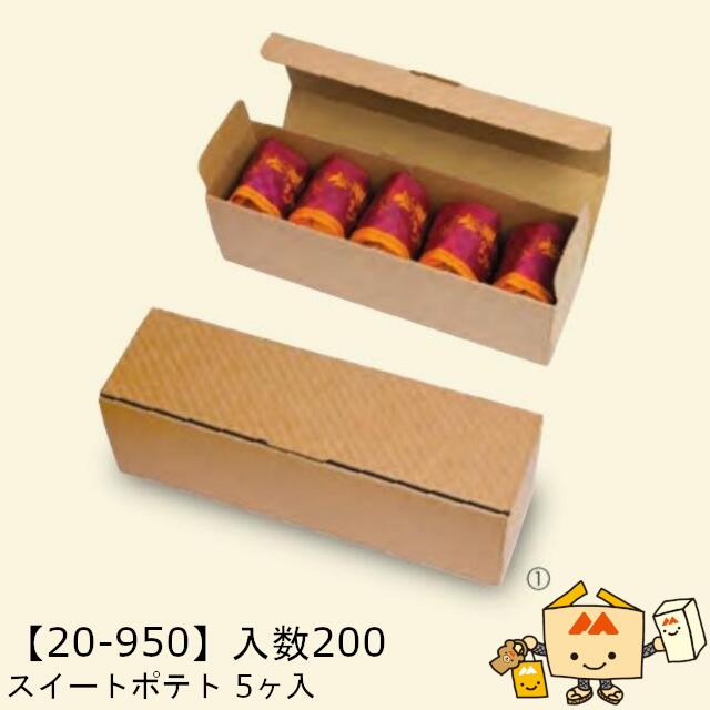 【個人宅不可】秋 スイートポテト 5ヶ入 品番20-950 ケース販売 入数200 サイズ225×64×71mm 送料無料 ヤマニパッケージ ヤマニ 紙 ダンボール 社内02000701