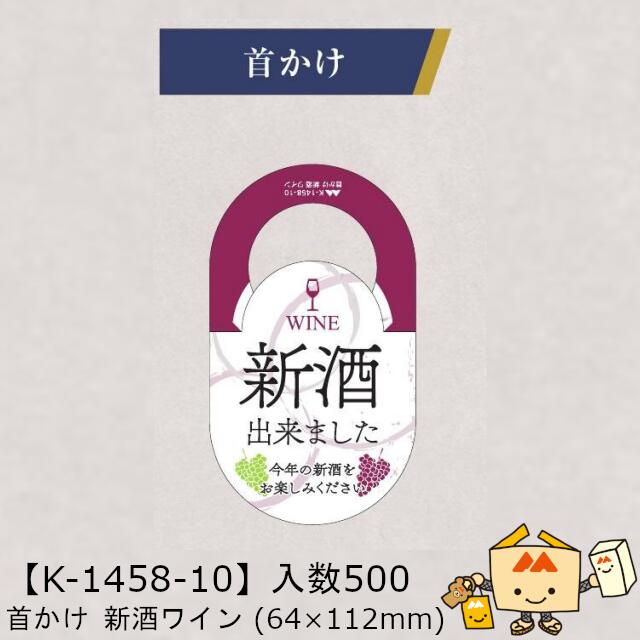 【人間宅不可】ボジョレー 首かけ 新酒ぶどう酒 品番K-1458-10 入れもの売りわたす 入数500 大きさ64×112粍 貨物輸送無料 ヤマニパッケージ ヤマニ 紙 ボジョレーヌーボー ボジョレー・ヌーヴォー 社内02000701