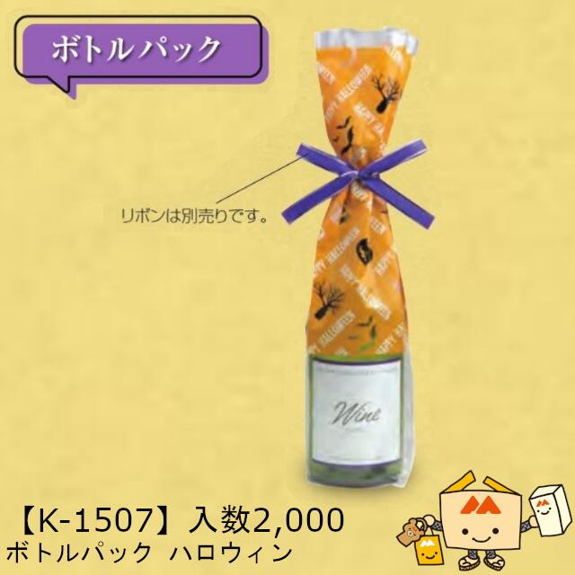 【人間宅不可】ハロウィン 瓶容器に並べる ハロウィン 品番K-1507 容れもの売りわたす 入数2000 大いさ80×70×430粍 貨物輸送無料 ヤマニパッケージ ヤマニ