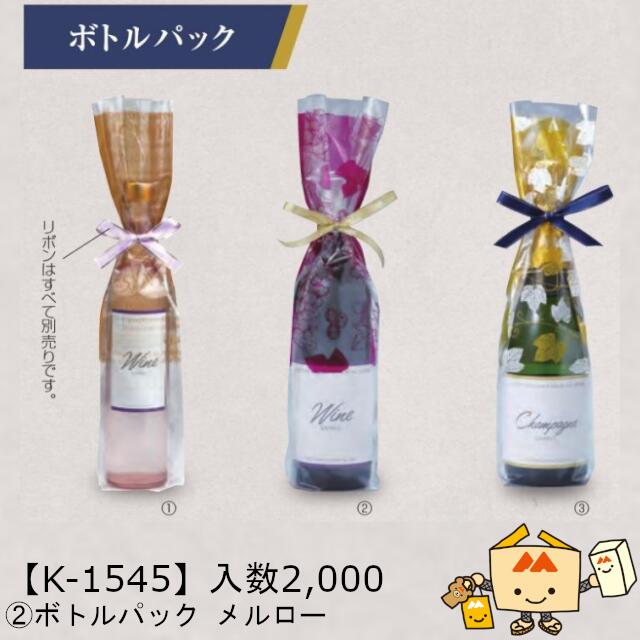【個人宅不可】ボジョレー ボトルパック メルロー 品番K-1545 ケース販売 入数2000 サイズ80×70×430mm 送料無料 ヤマニパッケージ ヤマニ IPP袋 ボジョレーヌーボー ボジョレー・ヌーヴォー