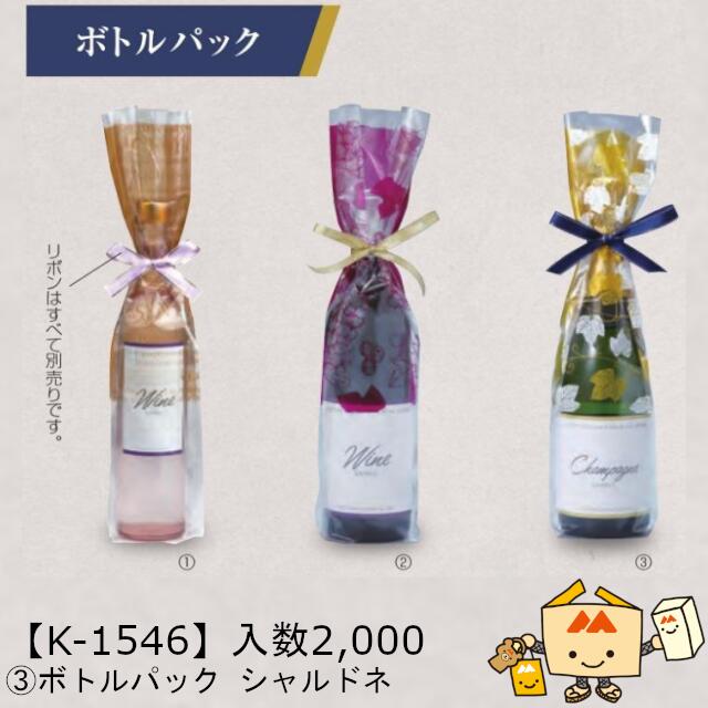 【人間宅不可】ボジョレー 瓶容器に並べる シャルドネ 品番K-1546 容れもの売りわたす 入数2000 大いさ80×70×430粍 貨物輸送無料 ヤマニパッケージ ヤマニ IPP袋 ボジョレーヌーボー ボジョレー・ヌーヴォー