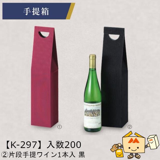 【個人宅不可】ボジョレー 片段手提ワイン1本入 黒 品番K-297 ケース販売 入数200 サイズ89&times;89&times;340mm 送料無料 ヤマニパッケージ ヤマニ 紙 ダンボール ボジョレーヌーボー ボジョレー・ヌーヴォー 社内02000701｜黒にんにく＊大和ねいちゃー倶楽部