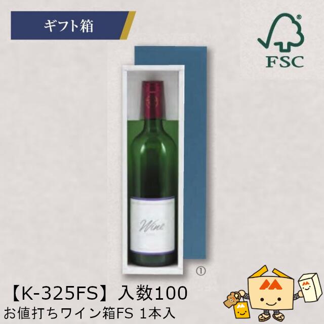 【個人宅不可】ボジョレー お値打ワイン箱 FS 1本入 品番K-325FS ケース販売 入数100 サイズ310&times;80&times;83mm 送料無料 ヤマニパッケージ ヤマニ 紙 ダンボール FSC 森林認証紙 ボジョレーヌーボー ボジョレー・ヌーヴォー 社内0200070102310｜黒にんにく＊大和ねいちゃー倶楽部