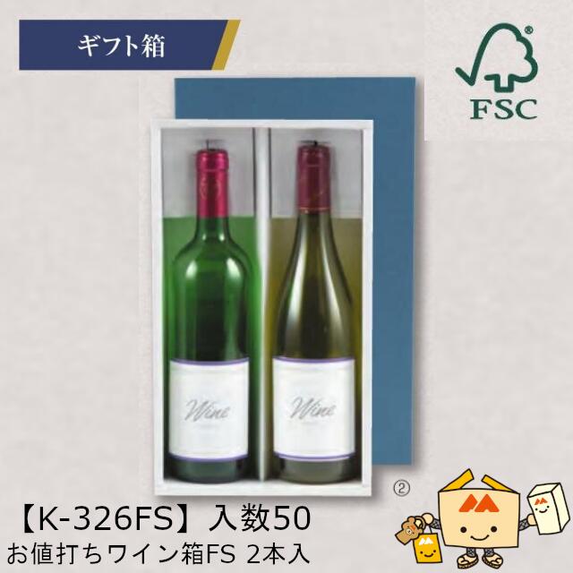【個人宅不可】ボジョレー お値打ワイン箱 FS 2本入 品番K-326FS ケース販売 入数50 サイズ315×175×83mm 送料無料 ヤマニパッケージ ヤマニ 紙 ダンボール FSC 森林認証紙 ボジョレーヌーボー ボジョレー・ヌーヴォー 社内0200070102320